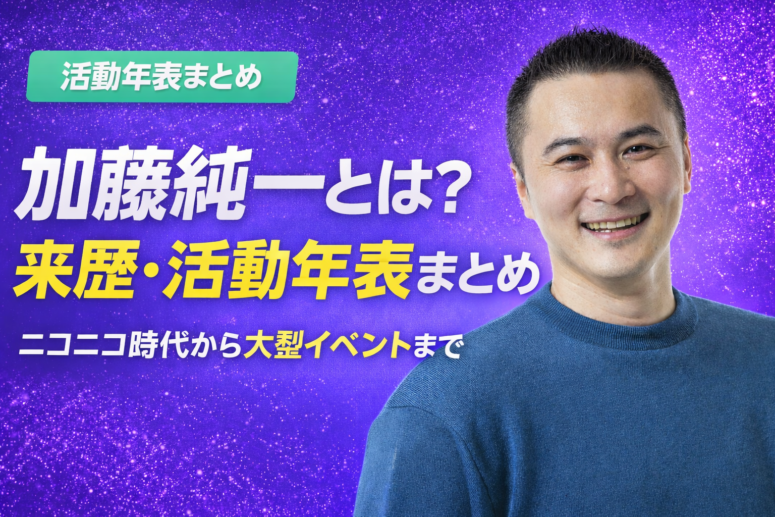 加藤純一活動年表まとめ